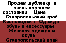 Продам дубленку  в очень хорошем состоянии  › Цена ­ 9 000 - Ставропольский край, Кисловодск г. Одежда, обувь и аксессуары » Женская одежда и обувь   . Ставропольский край,Кисловодск г.